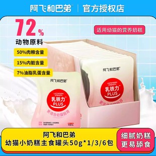 阿飞和巴弟幼猫小奶糕主食罐头猫咪湿粮包孕猫幼猫离乳期主食猫粮