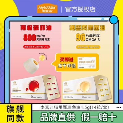 麦富迪猫用甄珠鱼油磷虾油美毛