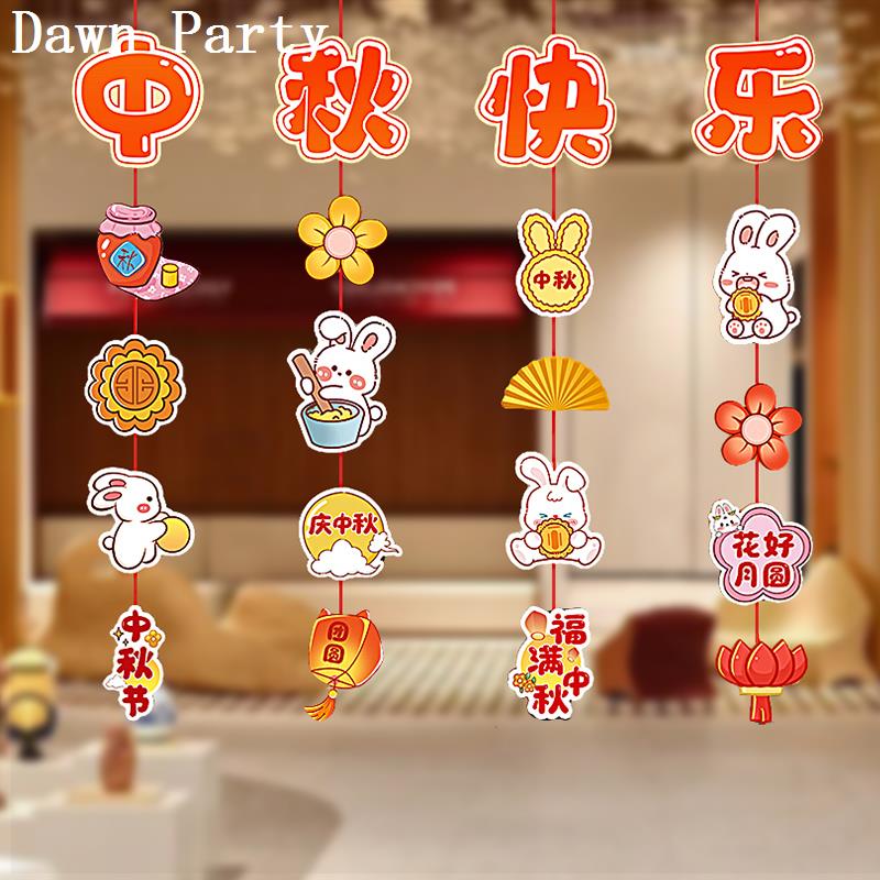 中秋节装饰品挂串商场教室超市门店活动节日氛围场景布置拉旗挂饰
