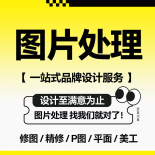 专业ps人像p照片精修图p图片处理平面画册包装宣传册海报广告设计