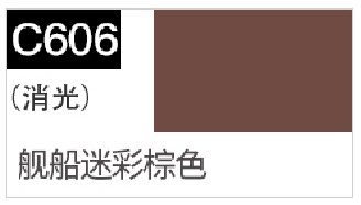 〖HY〗GSI郡士 C606模型上色颜料油性漆 WWII日舰船迷彩棕色