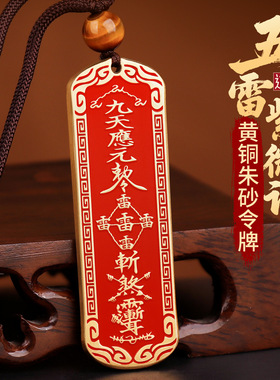 道家法器朱砂铜牌雷祖吊坠