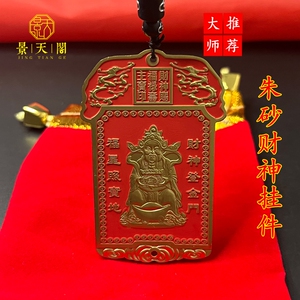 朱砂黄金万两财神爷吊坠