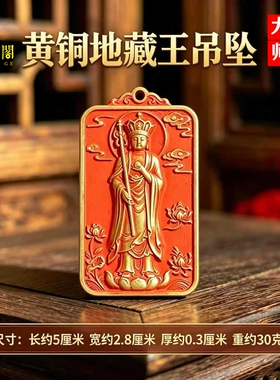 朱砂黄铜地藏王菩萨护身吊坠