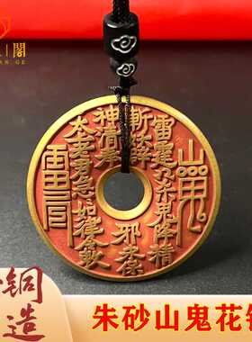黄铜护身中式朱砂花钱吊坠