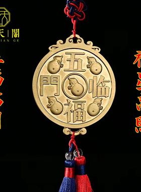 纯铜保平安中式客厅五福临门