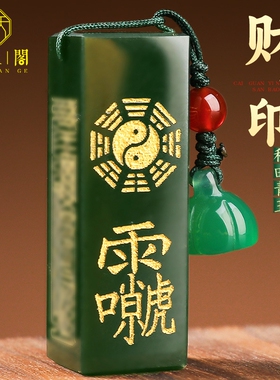 道家文化财官印和田青玉平安吊坠