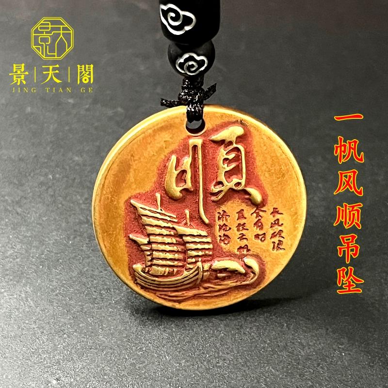 朱砂一帆风顺福气满满吊坠挂件小铜钱吉语花钱小挂件装饰精品收藏