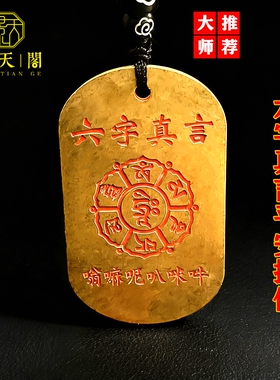黄铜朱砂六字真言出入平安吊坠