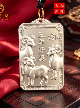 铜镀银三羊开泰本命年钥匙扣