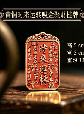 黄铜时来运转吸金聚财吊坠