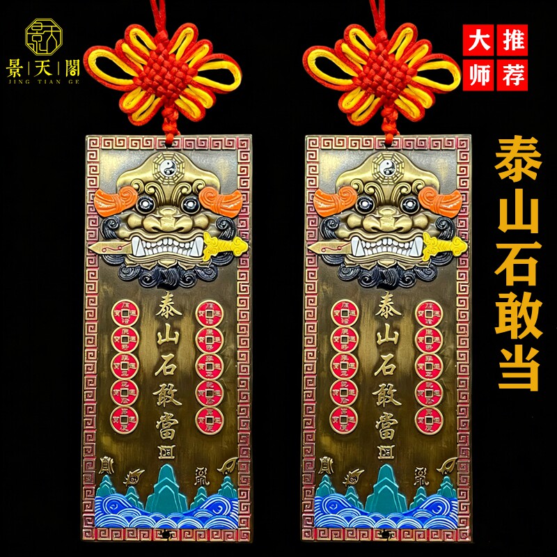 黄铜彩绘泰山石敢当山海镇加大号挂件家居摆件补角路冲装饰  收藏
