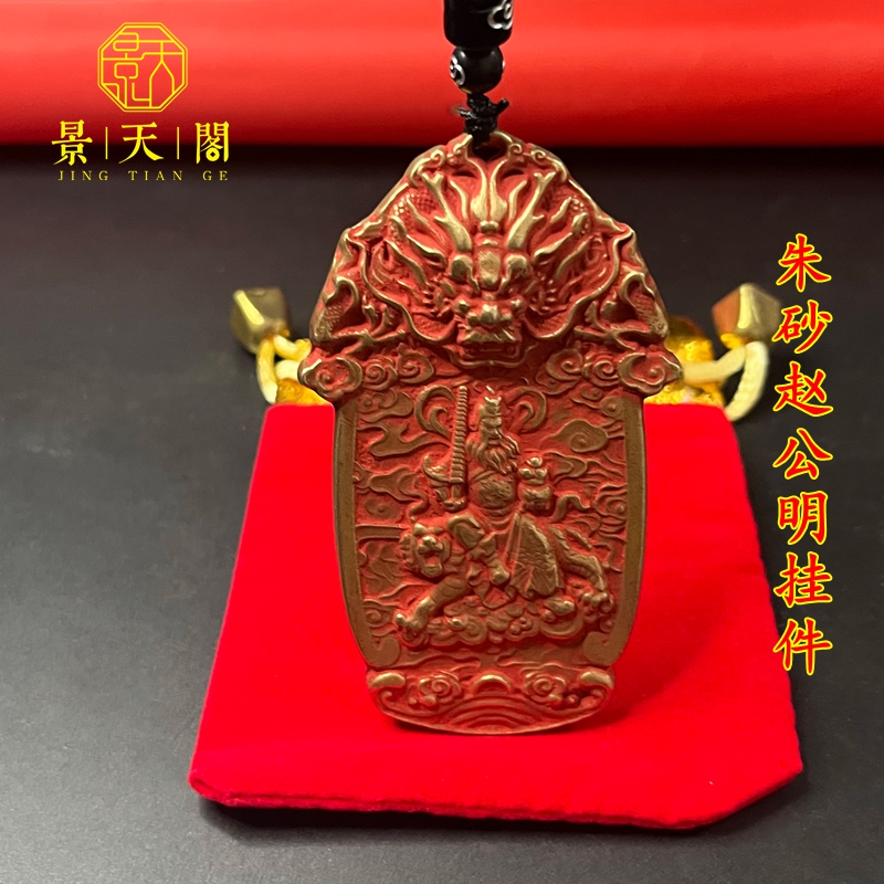 朱砂黄铜赵公明武财神吊坠