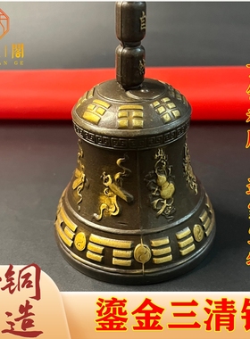 道家法器纯铜三清摇铃八宝八卦