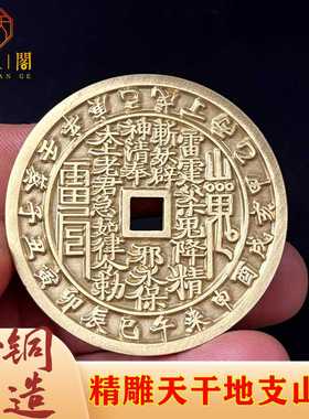 黄铜祝福中式朱砂花钱天干地支