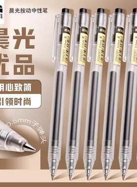 晨光优品中性笔0.5m磨砂杆按动笔
