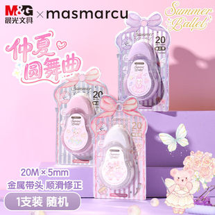 晨光仲夏圆舞曲修正带20M大容量顺滑女生款 高颜值涂改带ACT523A4