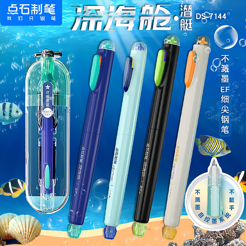 点石深海舱潜艇时空舱钢笔小学生