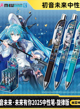 卡游 初音未来中性笔旋律版幽蓝咏唱 周边黑色签字水笔学生文具