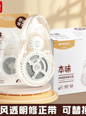 晨光本味涂改带改错带学生用20m修正带大空量不断带耐用ACT52311