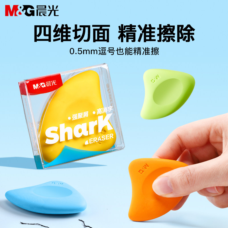 晨光学生橡皮擦鲨鱼鳍造型少屑不易留痕安全橡皮diy创意AXP963VT