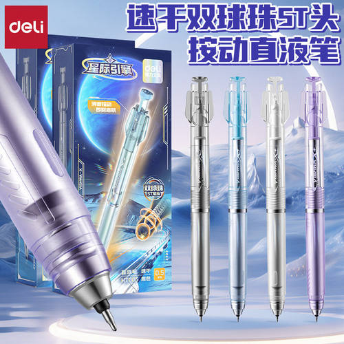 得力航天星际引擎消音按动直液笔