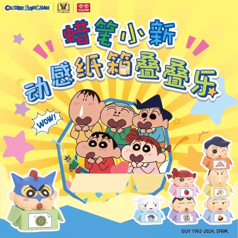 玩点无限正版蜡笔小新纸箱叠叠乐