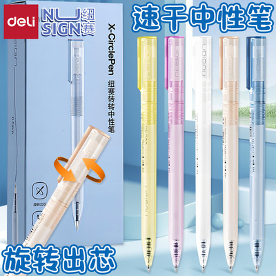 得力NS552ES旋转中性笔转动出芯