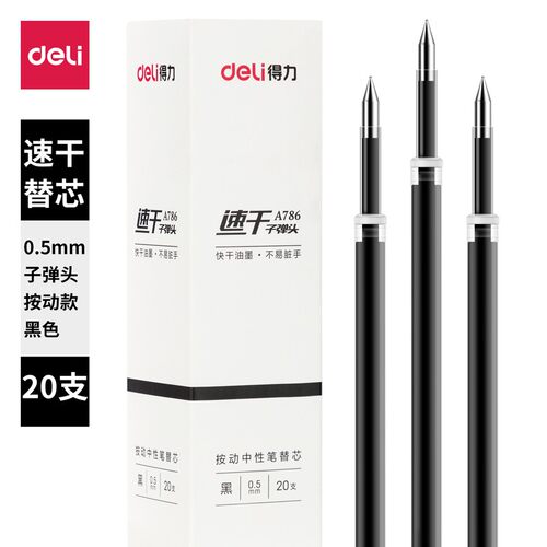 得力按动中性笔芯速干替芯子弹头