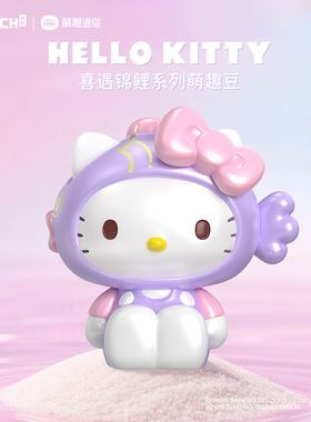 三丽鸥Hellokitty喜遇锦鲤系列萌趣豆凯蒂猫萌粒盲盒摆件女生礼物