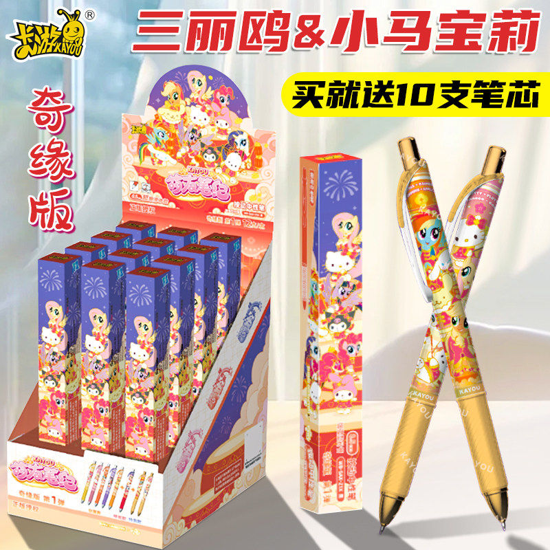 卡游 三丽鸥x小马宝莉中性笔萌友笔纪奇缘版正版学生儿童文具黑笔