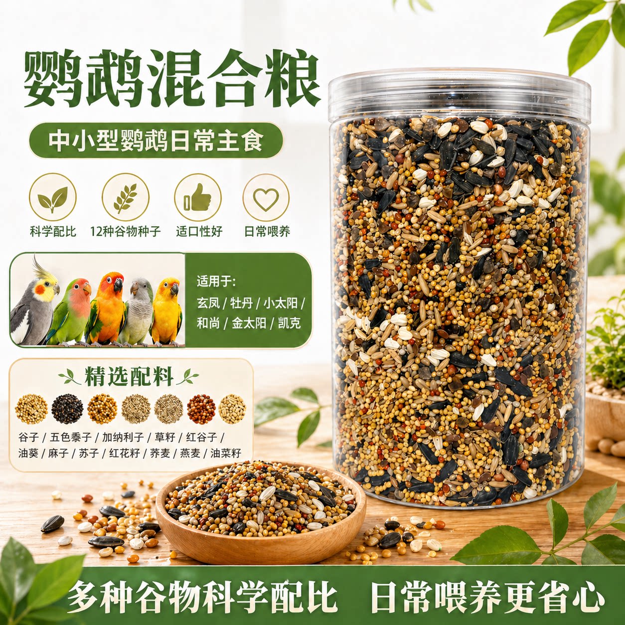 【鹿娜塔】鸟粮虎皮玄凤牡丹鹦鹉饲料食粮鸟食谷子黍带壳混合粮食