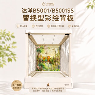 达洋鸟笼背板把B5001背景板B5001ss背板图案挡屎板易清洁可定制