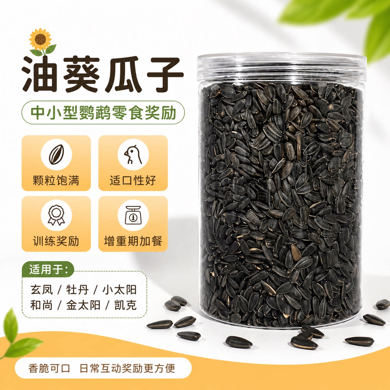 鹿娜塔牡丹玄凤虎皮日常零食增重神器训练奖励黑瓜子小油葵450g