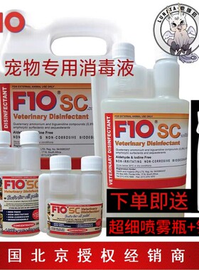 正品F10SC宠物有机环境消毒液杀菌鹦鹉猫狗兔子仓鼠小鸡爬宠驱虫