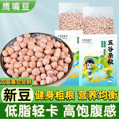 鹰嘴豆新豆子奇豆新疆农家