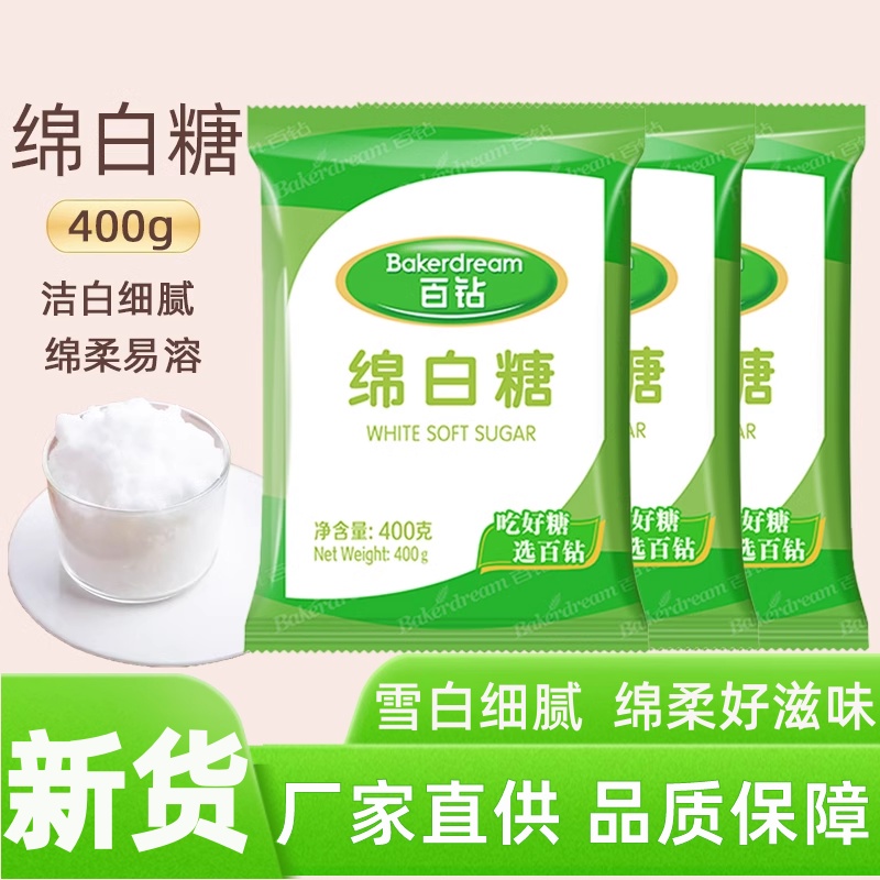 百钻家用绵白糖400g面包蛋糕饼干奶茶冲饮厨房食用棉白糖烘焙原料