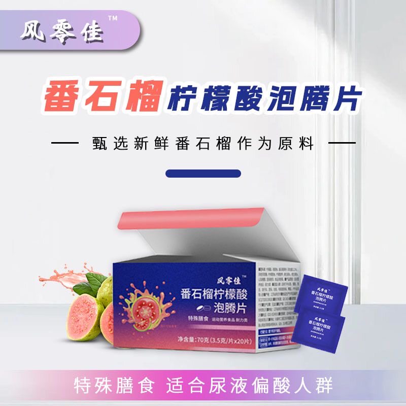 院同款风零佳二代番石榴柠檬酸泡腾片70g/盒20片适合尿液偏酸人群