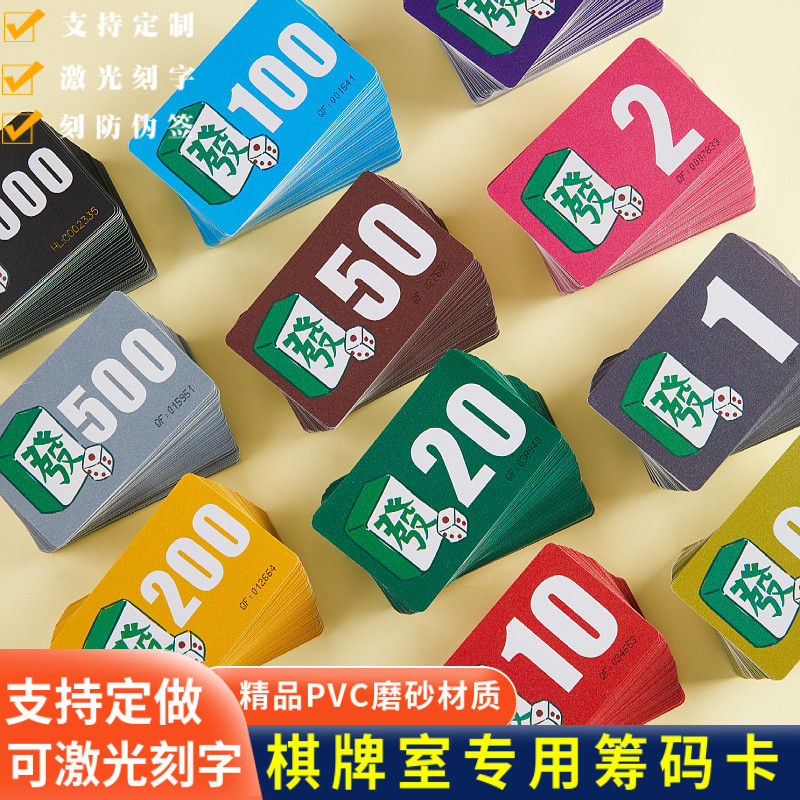 麻将筹码卡棋牌室专用筹码卡牌打牌用积分记分卡棋牌防伪筹码定制图片