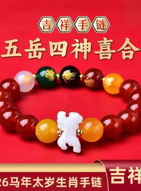 淘运阁五岳四神喜合鸿运手链2026马年本命年玛瑙黑曜石生肖吉祥物