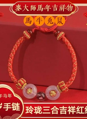 2026本命年红绳手链玲珑三合生肖属马鼠牛兔龙鳞安岁手绳新年情侣