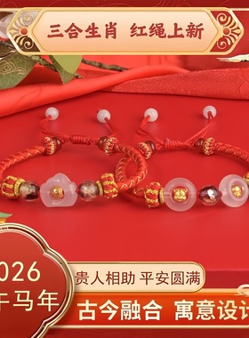灵机2026本命年红绳手链玲珑三合生肖属马鼠牛兔龙鳞安岁情侣手绳
