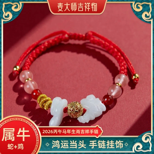 麦灵玲玲2026年属牛三合红绳手链蛇鸡型饰物生肖佩戴鸿运当头手绳