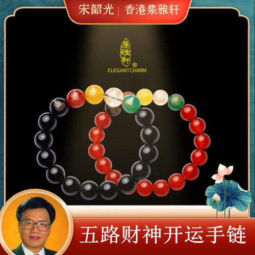 宋韶光2026马年集雅轩新品福禄寿喜五路财吉祥黑曜石本命年手串