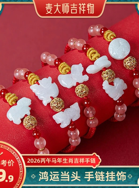 麦灵玲玲吉旺庆堂2026年鸿运当头肖马牛兔鼠安岁红绳三合生肖手绳