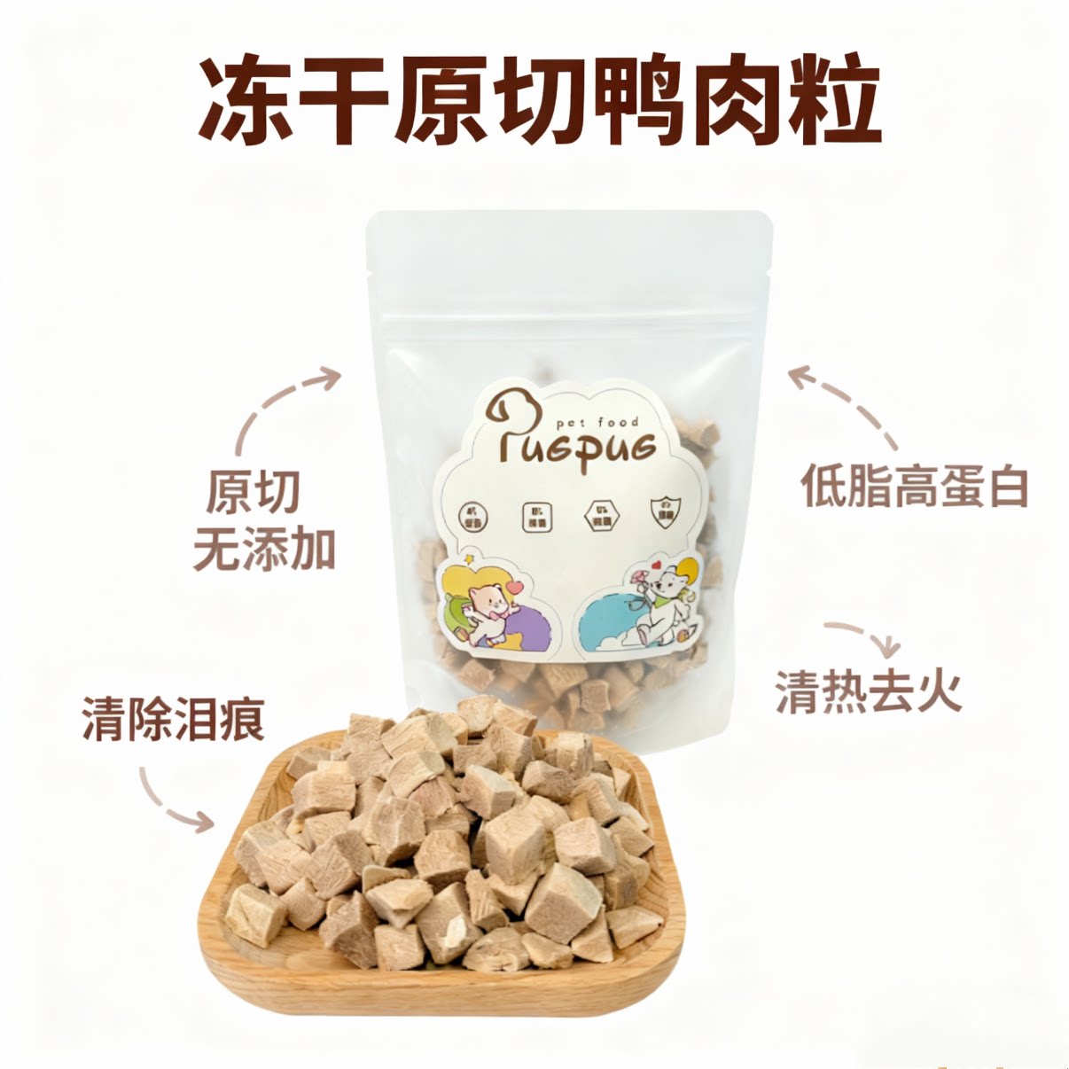 PUGPUG冻干鸭肉粒清火去泪痕