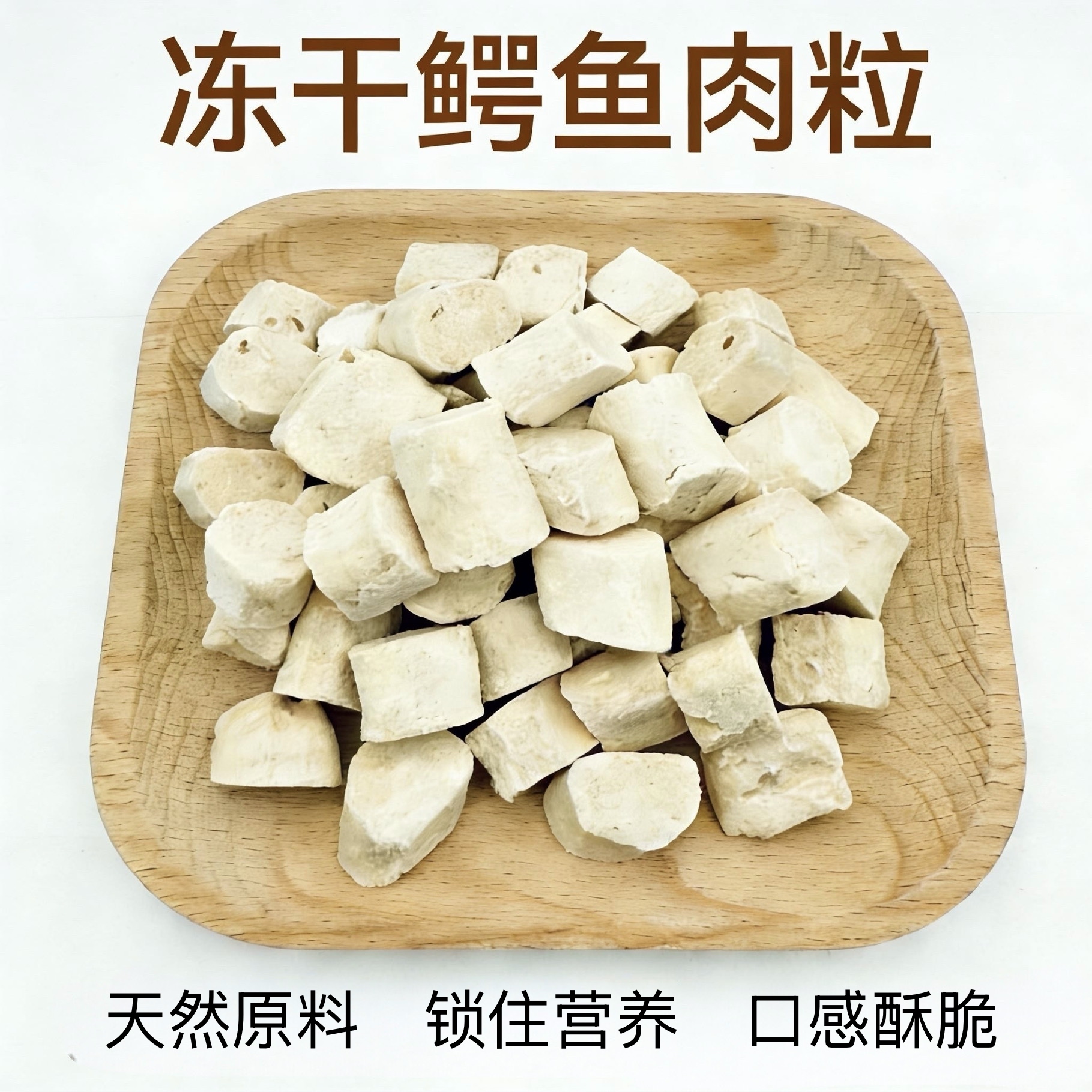 高端肉类冻干鳄鱼肉粒健康低敏