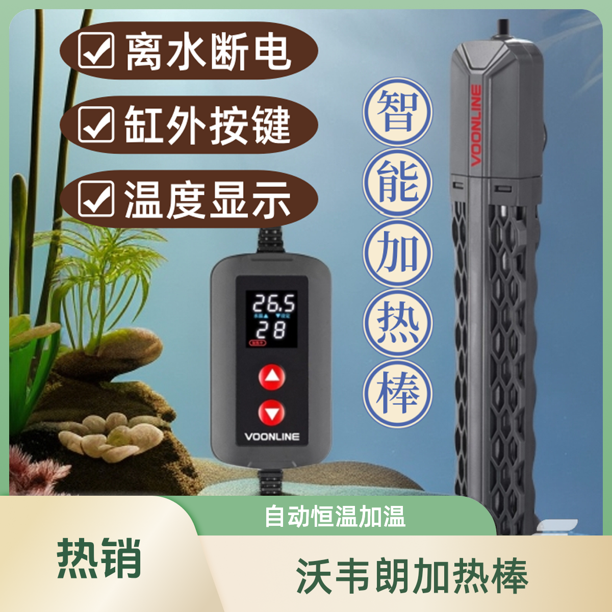 美国沃韦朗石英加热棒鱼缸自动恒温加温棒加温器温控热带鱼小型