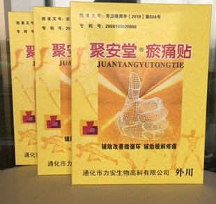 包邮 正品 仙草一盒也 今骨宁 聚安堂瘀痛贴 加强型百脉瘀痛贴