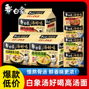 白象汤好喝方便面整箱批发袋装老母鸡汤面速食泡面辣牛肉面夜宵